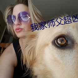 我家师父超凶哒 （逐浪随波）