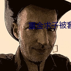 重金求子被套路