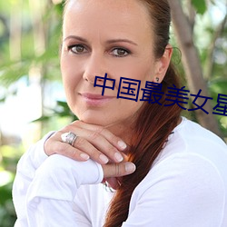 中国最美女星