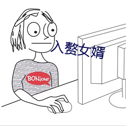 入赘(贅)女(女)婿