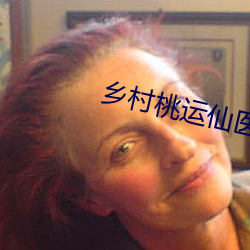 鄉村桃運仙醫