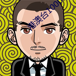 港澳台10000台电视直播