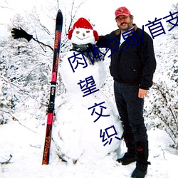 肉体交易/首支京剧艺术与情欲AV欲望交织 （道不相谋）
