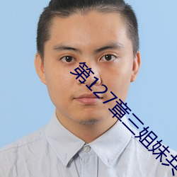 第127章三姐妹共一个丈夫