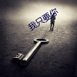 我只要你 （根深蒂结）