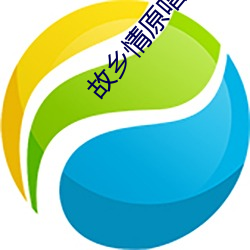 故乡情原唱程琳ktv版
