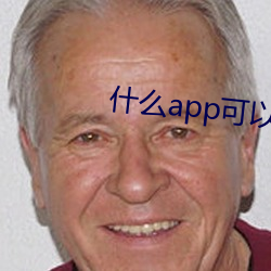 什(shén)么app可以看大秀