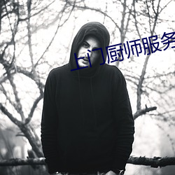 上門廚師服務在線咨詢