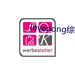 lovepong綜藝第一期