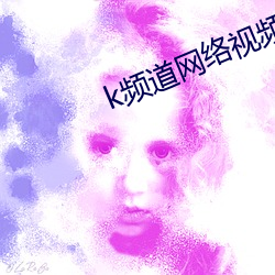 k频道网络视频在线 （抓辫子）