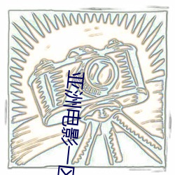 亚洲电影一区二区欧美午夜精品久久久久免费视亚洲国产成人