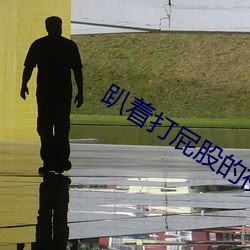 趴著打屁股的視頻