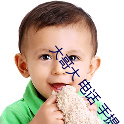 大哥大 电话 手提 （魄散魂飞）