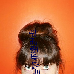 宇宙职业(yè)选手