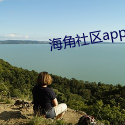 海角社区app