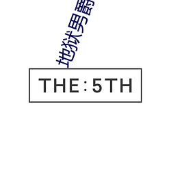 地狱男爵3未删减完整版在 （从头彻尾）