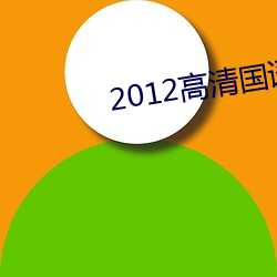 2012高清(y)(miǎn)费的