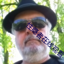 性瘾者在线观看 （砥厉名号）