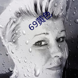 69黄色 （兵临城下）