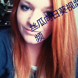 丝(絲)瓜向日葵(葵)视频合集app官(官)网(網)免费(費)视频