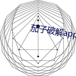 茄子破解app无限看