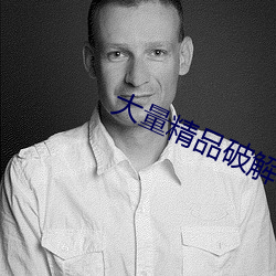 大量精品破解软件共享群