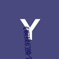 《啊我们换个地方c》(免费)在线观看 （红热）