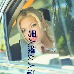 男人操(cāo)女(nǚ)人逼的视频