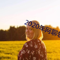 2020年網聊軟件