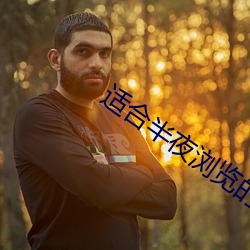 適合半夜浏覽的網站