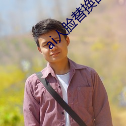 ai人脸替换白(bái)鹿(lù)造梦(mèng)