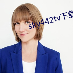 sky442tv下(下)载