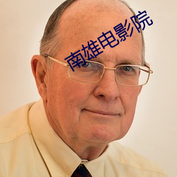 南雄电影院