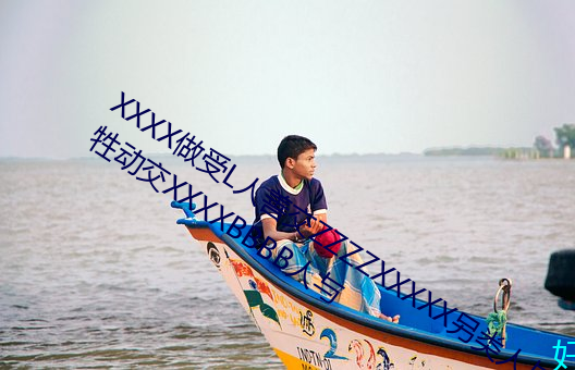 XXXX做受L人善交ZZZZXXXXX另类人与牲动交XXXXBBBB人与