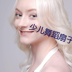 少儿舞蹈扇子舞中国美