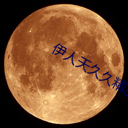 伊人天久久精品五月天 （群威群胆）