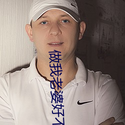做我(我)老婆好不好