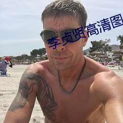 李贞贤高清图片