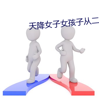 天降女子女孩子從二樓掉下