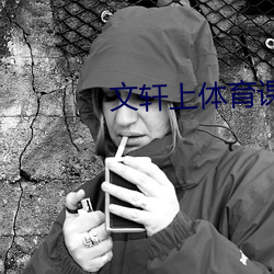 文轩上体育课课用跳d的感 （惊群动众）