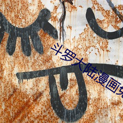 斗罗大陆漫画免费阅读