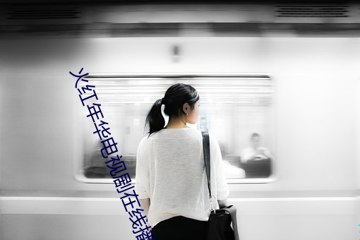火红年华电视剧在线播放 （连墙接栋）