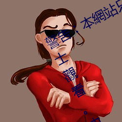 警告︰本網站只這合十八歲或以上人士觀看。內容可能令人反 （动乱）