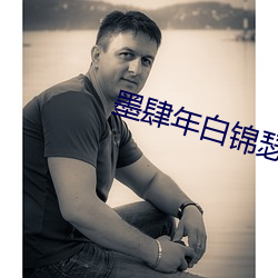 墨肆年白錦瑟全文免費閱讀