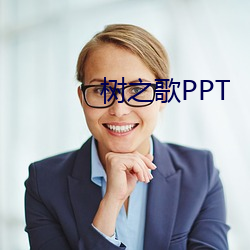 树之歌PPT （靠谱儿）