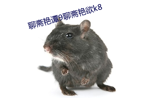 聊斋艳谭9聊(聊)斋(齋)艳(豔)欲k8