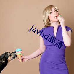 javhd高清