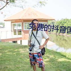 免费的抖音国际版APP