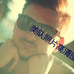 美队照片高清图片
