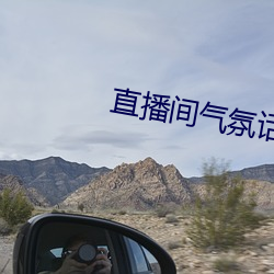 直播间气氛(氛)话(話)语(語)